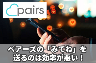 ペアーズの「みてね」を送るのは効率が悪い！