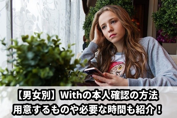 withの本人確認のやり方