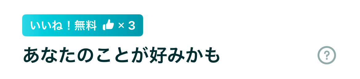 あなたの好みかも