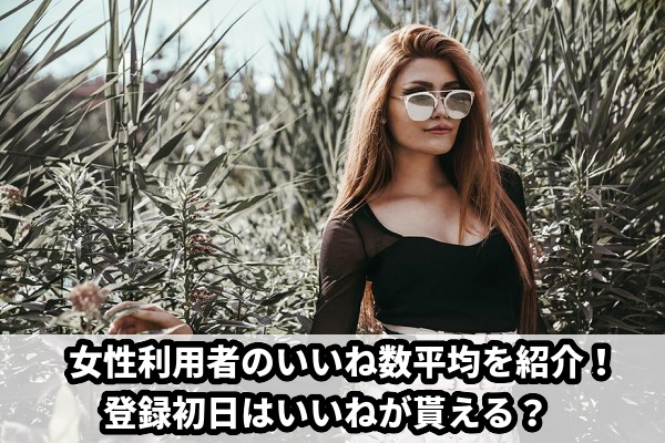 女性利用者のいいね数の平均は？