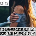 【ペアーズ】女性のいいね数平均！200～500いいねの女性とは？