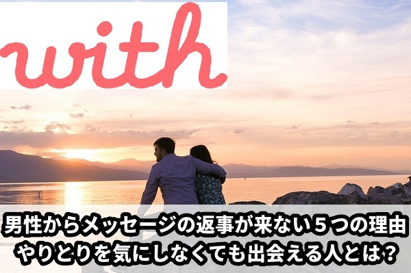 withで男性からメッセージが返事こない理由５つ！