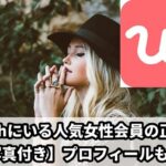 withアプリにいる人気女性会員の正体！【顔写真付き】特徴を説明します！