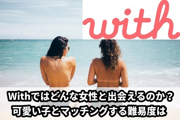 with女性レベルのは？どんな人と出会えるのか？年齢層は？