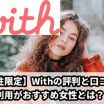 【女性の評判】withの口コミは？withアプリは女性から評判悪い？