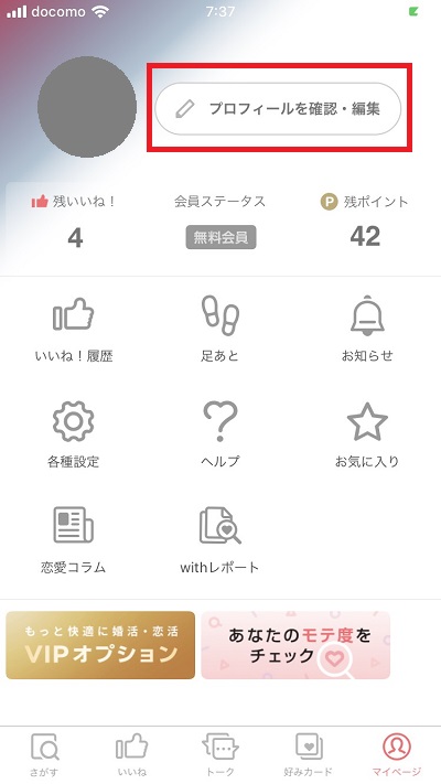 １．「プロフィール確認・編集」をタップ