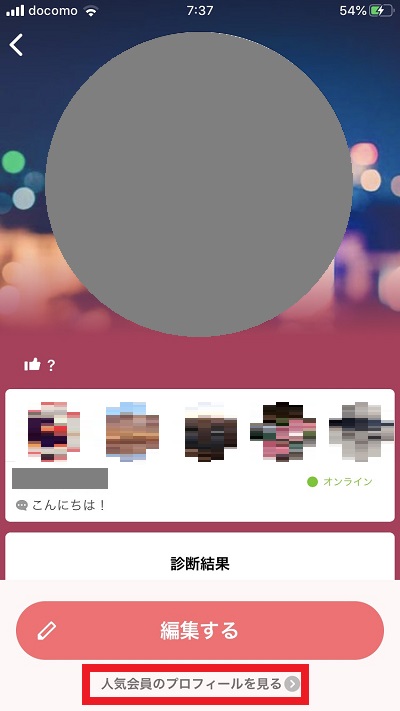 ２．「人気会員のプロフィールを見る」をタップ