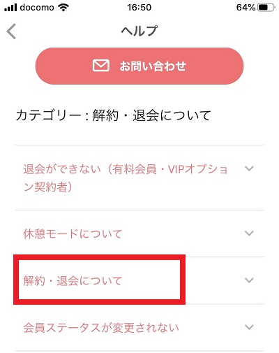 ２．「解約・退会について」をタップ