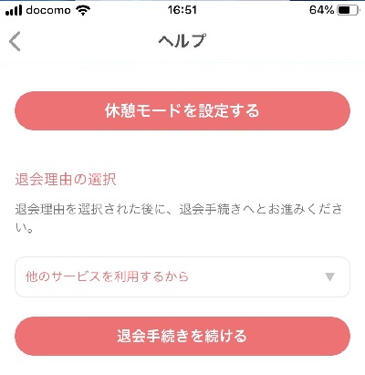 ３．「退会理由の選択」し「退会手続きを続ける」をタップ