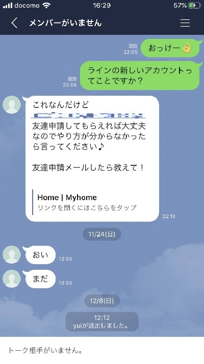 結局相手のアカウントが消滅