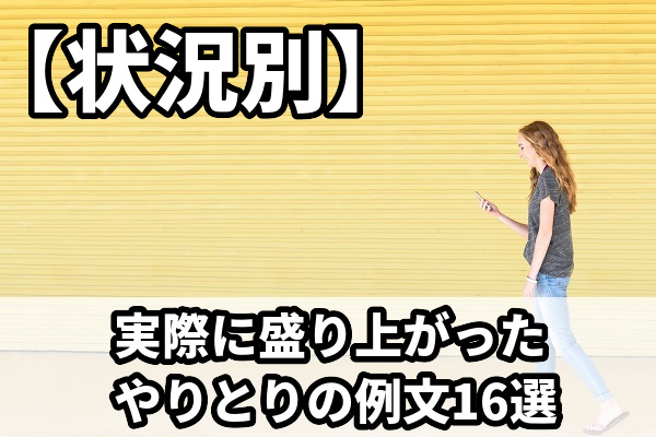 【例文】マッチングアプリのメッセージ内容16選！どんな内容がいい？