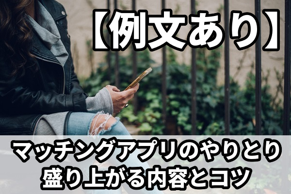 マッチングアプリのメッセージの例文16個！やりとり内容・話題・返信コツ！