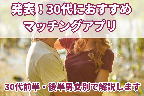 30代おすすめマッチングアプリ30代前半後半(男女別)