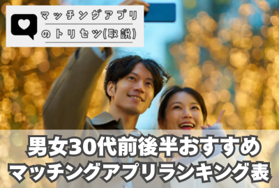 【男女別】30代前後半おすすめマッチングアプリランキング表