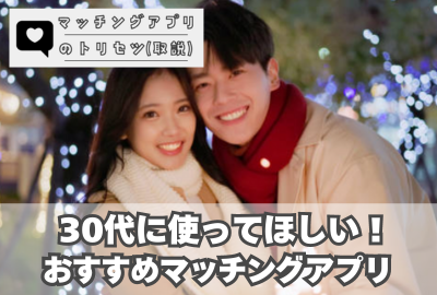 30代に使ってほしい！婚活マッチングアプリ！