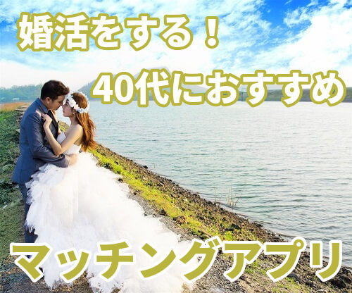 40代婚活おすすめのマッチングアプリ！