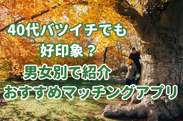 40代バツイチ・再婚マッチングアプリ