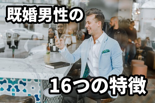 マッチングアプリの既婚者！わかりやすい13の特徴