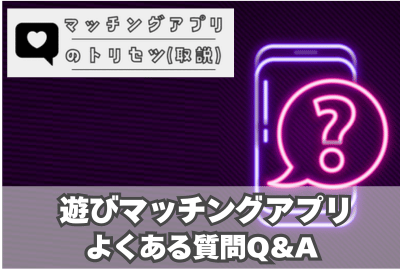 遊びで使うマッチングアプリでよくある質問Q&A