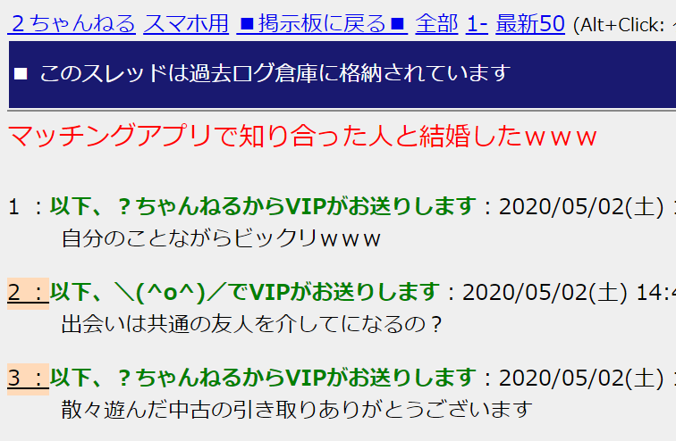 マッチングアプリで出会って」結婚した（2ch）