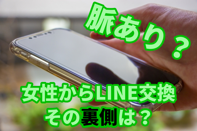 女性からのLINE交換持ち掛けは脈あり？