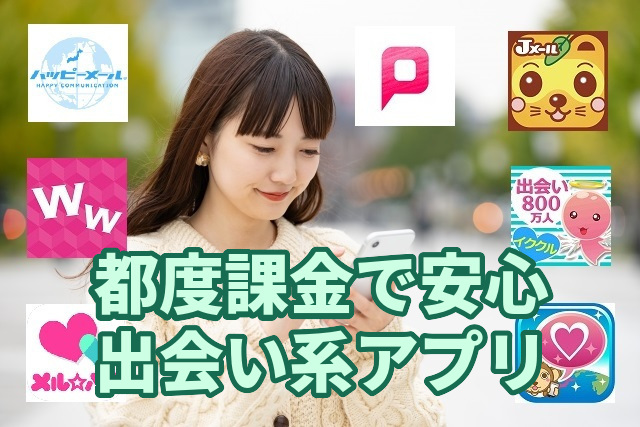 【最低限の料金だけ払う】無料→都度課金の出会い系アプリ7選