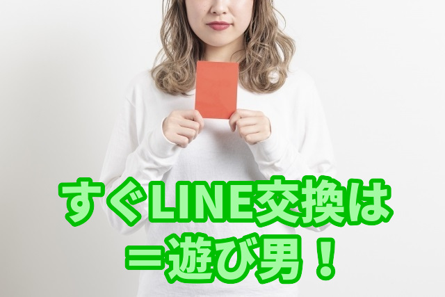 すぐLINE交換したがるのは遊び男ばかり！