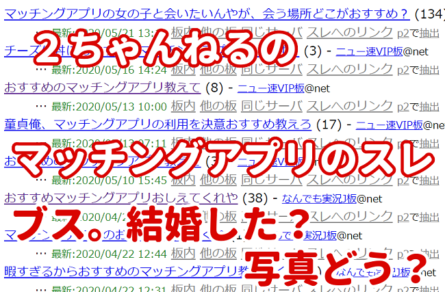 2ch(5ch)のマッチングアプリスレで発見！