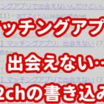 マッチングアプリ2ch「出会えない…」スレ書き込みまとめ