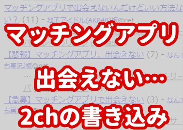 マッチングアプリ2ch「出会えない…」スレ書き込みまとめ