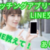 危険？マッチングアプリでLINE交換する5つの理由！しない場合の断り方4つ