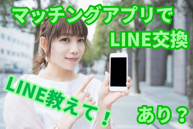 危険？マッチングアプリでLINE交換する5つの理由！しない場合の断り方4つ