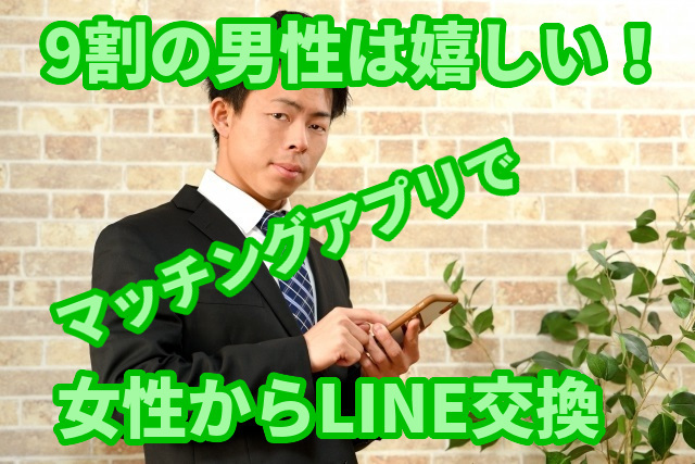 女性からマッチングアプリでLINE交換！