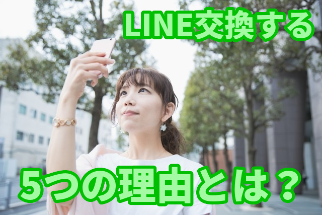 マッチングアプリでLINE交換する5つの理由とは？