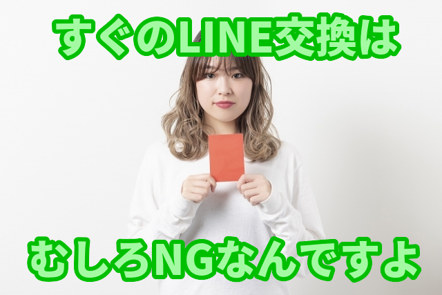 マッチング後、すぐにLINE交換する意味はあまりない！