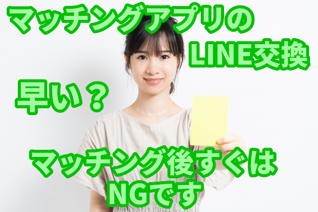 早い？マッチングアプリでLINE交換する時マッチング後すぐはまだ早い！