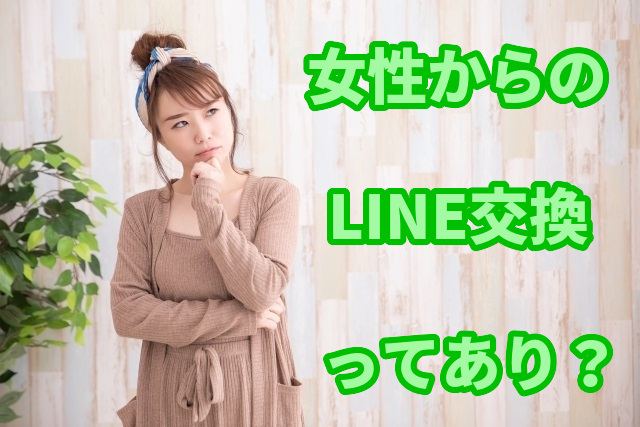 女性からLINE交換はあり？