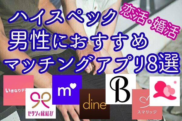 ハイスペック男性専用マッチングアプリ8選