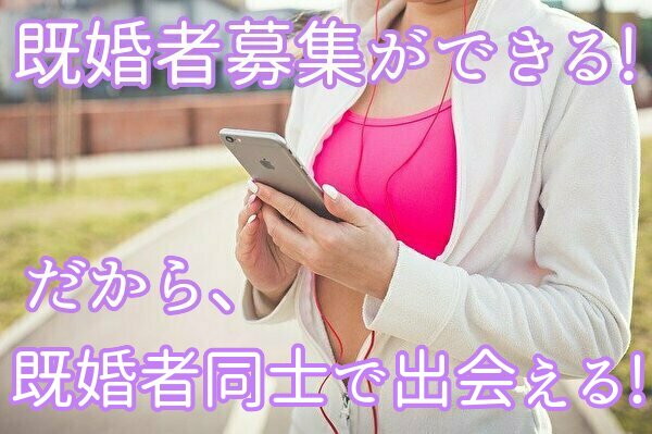 マッチングアプリの中に既婚者同士が出会える「募集機能」があるアプリ