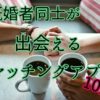 【w不倫】既婚者同士が出会えるマッチングアプリ10選