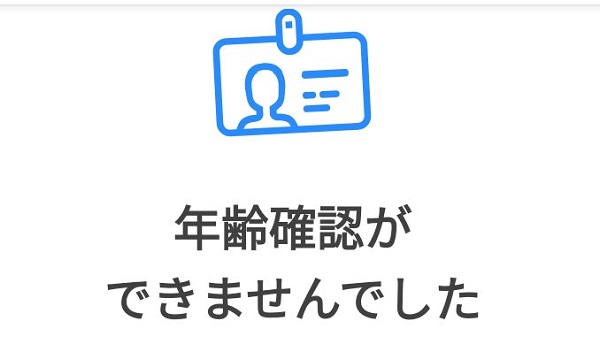 ティンダーの年齢確認ができない時の対処法