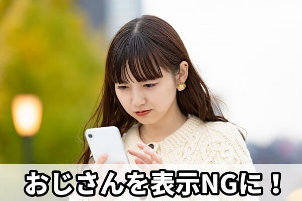 おじさんに会わないためのTinder設定方法