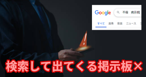 Google・Yahoo!で検索して出てくる掲示板ではなく「不倫専用掲示板」を利用しよう！