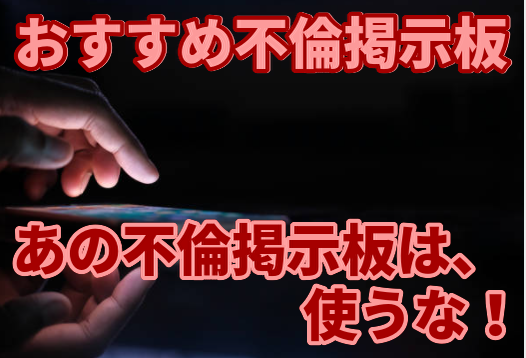 やめて、あの無料不倫掲示板は使うな！人妻交際希望あり！