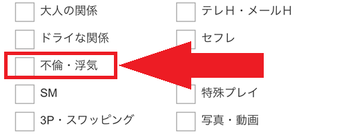 不倫・浮気にチェックを入れる