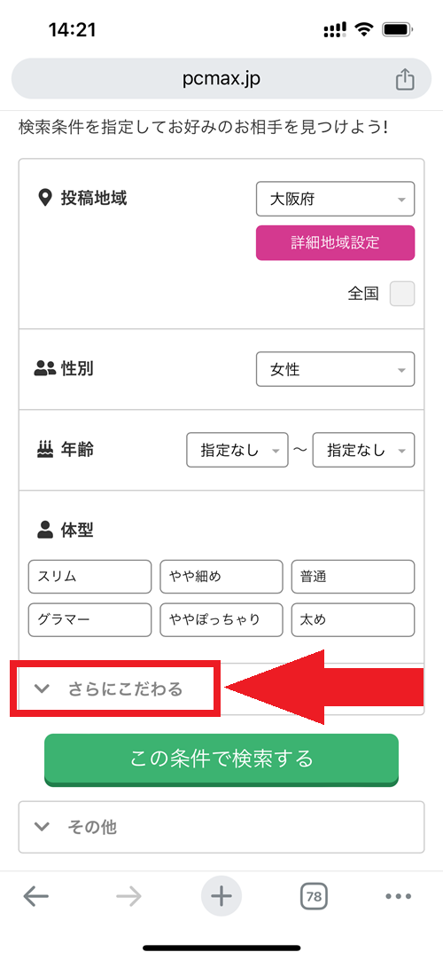 都道府県を選択して、「さらにこだわる」をクリック。