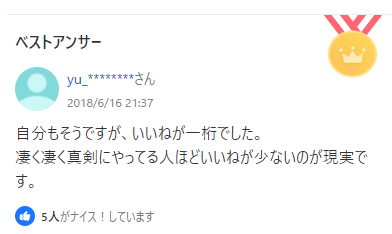 回答「真剣にやっている人ほど言い値が少ない」