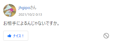 【回答】相手によるんじゃないです回答