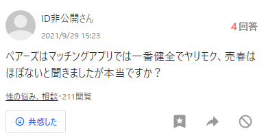 ペアーズはマッチングアプリでは一番健全でヤリモクはほぼないと聞きましたが本当ですか？