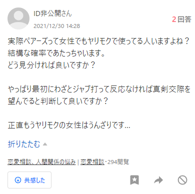 【珍】ペアーズでヤリモク女性が多くて困っている男性…